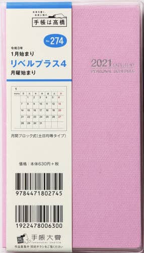 リベルプラス４［ピーチ・コットン］手帳　手帳判マンスリークリアカバーピンクＮｏ．２７４（２０２１年版１月始まり）