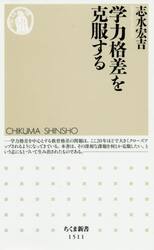 学力格差を克服する
