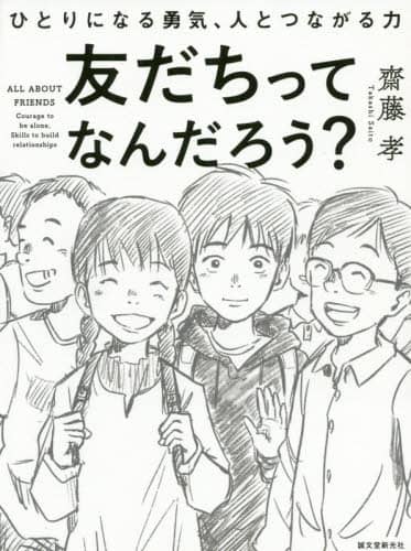 友だちってなんだろう？　ひとりになる勇気、人とつながる力