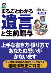 まるごとわかる・遺言と生前贈与