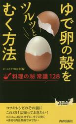 ゆで卵の殻をツルッとむく方法