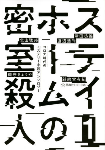 ステイホームの密室殺人　コロナ時代のミステリー小説アンソロジー　１