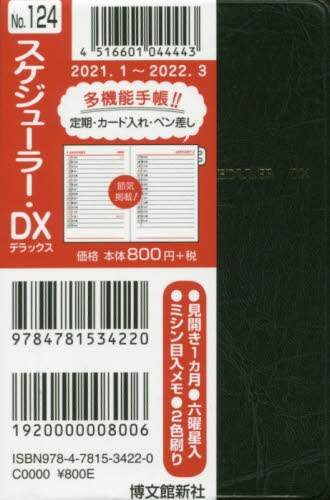 １２４．スケジューラー・ＤＸ多機能