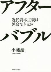 アフターバブル　近代資本主義は延命できるか