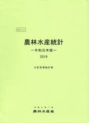 ポケット農林水産統計　令和元年版