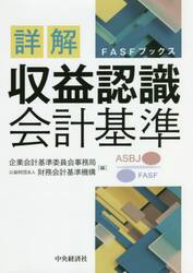 詳解収益認識会計基準