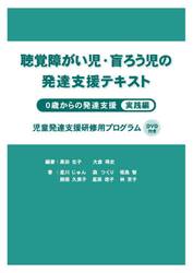 聴覚障がい児・盲ろう児の発達支援テキスト　０歳からの発達支援　実践編　児童発達支援研修用プログラム
