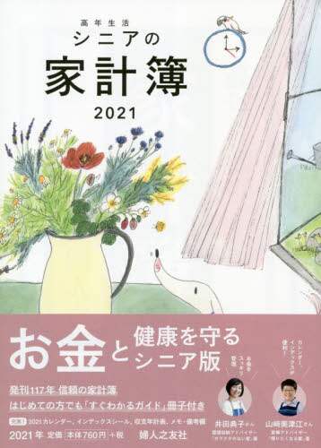 高年生活シニアの家計簿　カバー付き