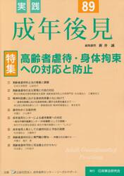 実践成年後見　Ｎｏ．８９