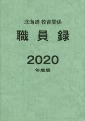 ’２０　北海道教育関係職員録