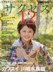 サクセス１２　中学受験　２０２０−１１・１２月号　中学受験を決めたその日から