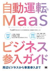 自動運転＆ＭａａＳビジネス参入ガイド　周辺ビジネスから事業参入まで
