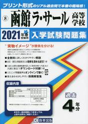 ’２１　函館ラ・サール高等学校