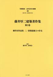 写真集成近代日本の建築　３０　復刻