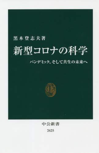 新型コロナの科学　パンデミック、そして共生の未来へ