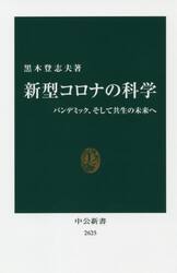 新型コロナの科学　パンデミック、そして共生の未来へ