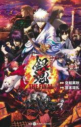 銀魂ＴＨＥ　ＦＩＮＡＬ　映画ノベライズ