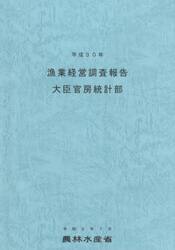 漁業経営調査報告　平成３０年