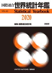 世界統計年鑑　６３集（２０２０）