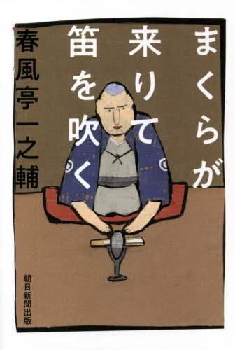 まくらが来りて笛を吹く