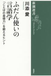 ふだん使いの言語学　「ことばの基礎力」を鍛えるヒント