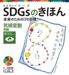 ＳＤＧｓのきほん　未来のための１７の目標　１４