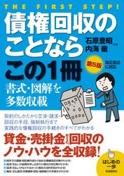 債権回収のことならこの１冊　貸金・売掛金・賠償金ｅｔｃ…