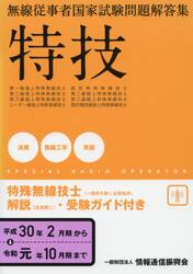 特殊無線技士　２３版　一陸特を除く全資格