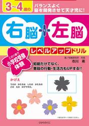 ３〜４歳の右脳＋左脳レベルアップドリル　この１冊で小学校受験体験！