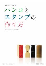読むだけでわかるハンコとスタンプの作り方