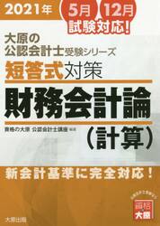 短答式対策財務会計論〈計算〉　２０２１年
