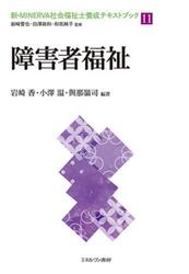 新・ＭＩＮＥＲＶＡ社会福祉士養成テキストブック　１１
