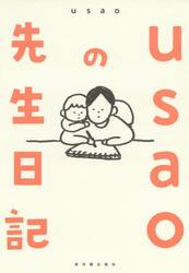 ｕｓａｏの先生日記
