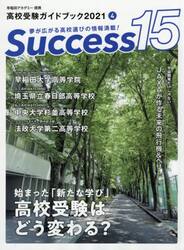 Ｓｕｃｃｅｓｓ１５　高校受験ガイドブック　２０２１−４