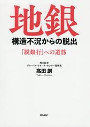 地銀構造不況からの脱出　「脱銀行」への道筋