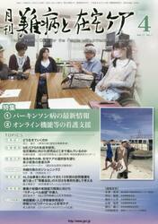 月刊難病と在宅ケア　ＶＯＬ．２７ＮＯ．１（２０２１．４月号）