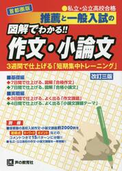 推薦と一般入試の図解でわかる！！作文・小論文　私立・公立高校合格　首都圏版