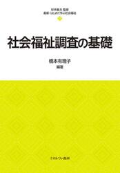 社会福祉調査の基礎