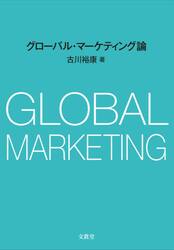 グローバル・マーケティング論