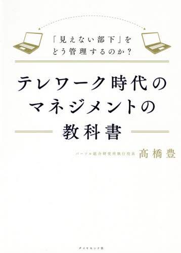 テレワーク時代のマネジメントの教科書　「見えない部下」をどう管理するのか？