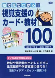絵で見てわかる！視覚支援のカード・教材１００　自分で「できる！」を楽しく増やす