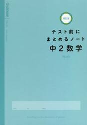 テスト前にまとめるノート中２数学