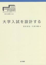 大学入試を設計する