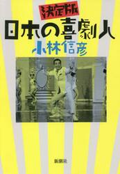 日本の喜劇人　決定版