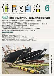 住民と自治　２０２１−６