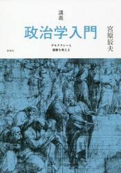 講義政治学入門　デモクラシーと国家を考える