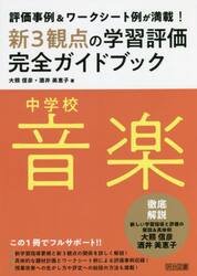 新３観点の学習評価完全ガイドブック　評価事例＆ワークシート例が満載！　中学校音楽