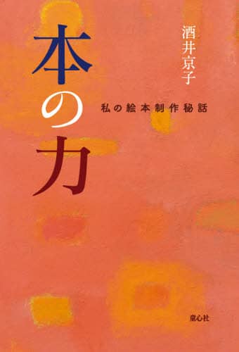 本の力　私の絵本制作秘話