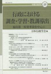 行政における調査・学習・教訓導出　福島第一原発事故を中心に