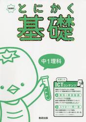 とにかく基礎中１理科　新課程